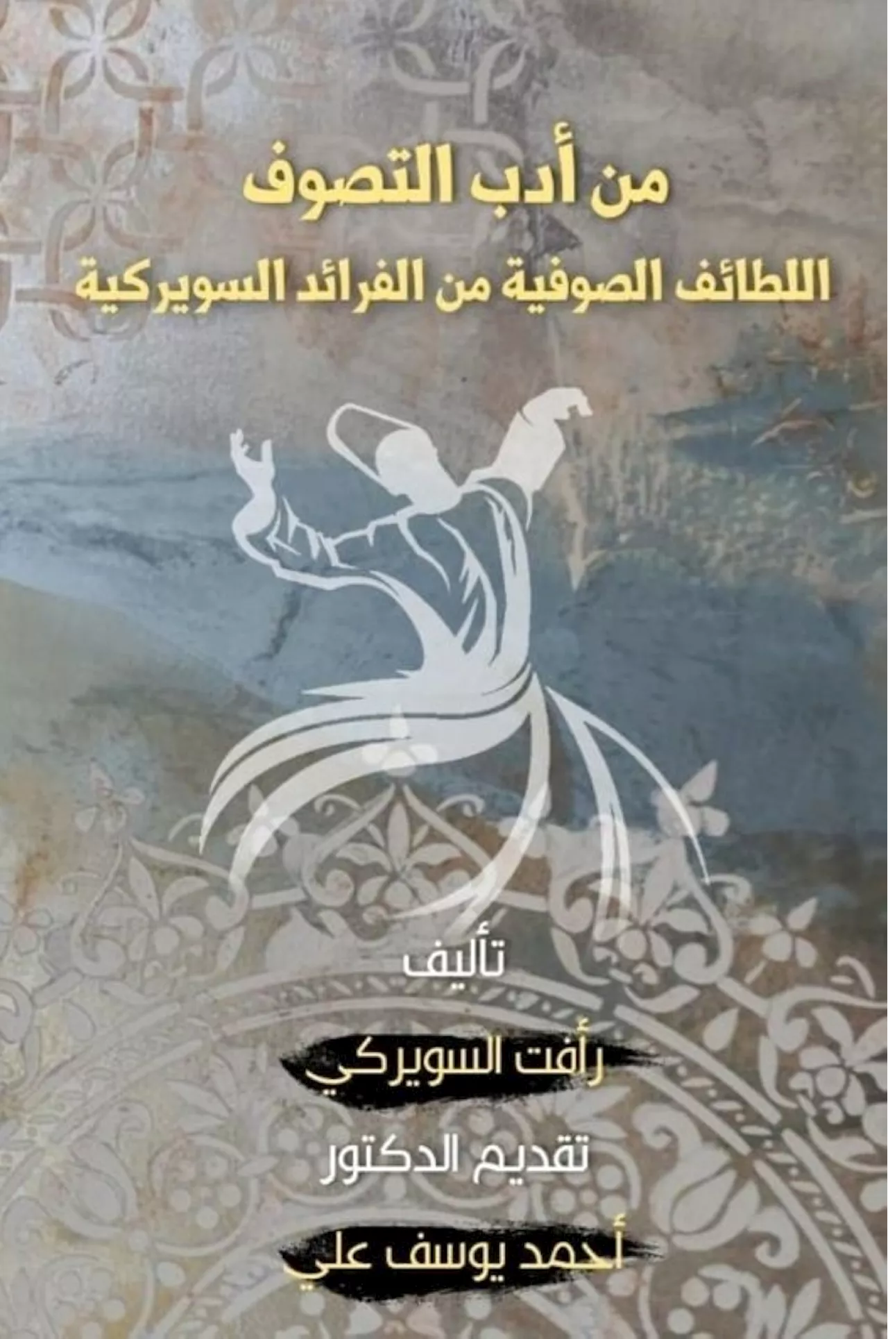 تجربة شعرية تختبر المسافة بين «اللطائف» و«الفرائد»