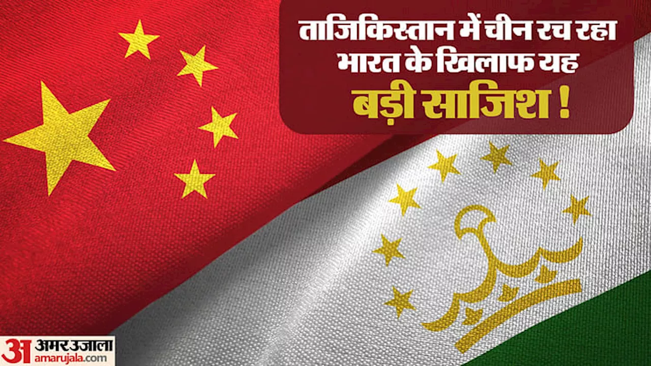 China: चीन ने ताजिकिस्तान में बनाया गुप्त सैन्य अड्डा, भारत के लिए क्यों है चिंता की बात?