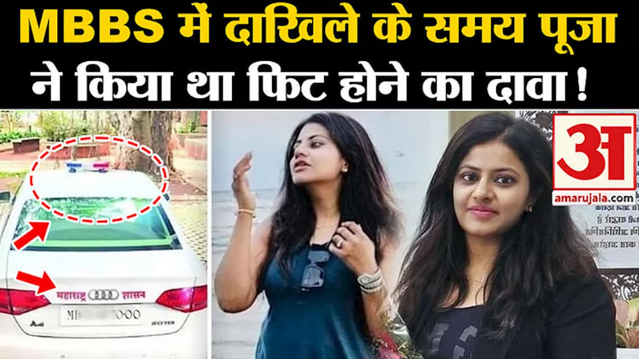 IAS Pooja Khedkar: एमबीबीएस में दाखिले के समय पूजा खेडकर ने किया था फिट होने का दावा!