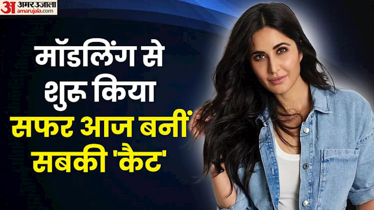 Katrina Kaif Birthday: बॉलीवुड के लिए कैटरीना कैफ ने बदल दिया था नाम, छोटी उम्र में ही कर दिया था ये कारनामा