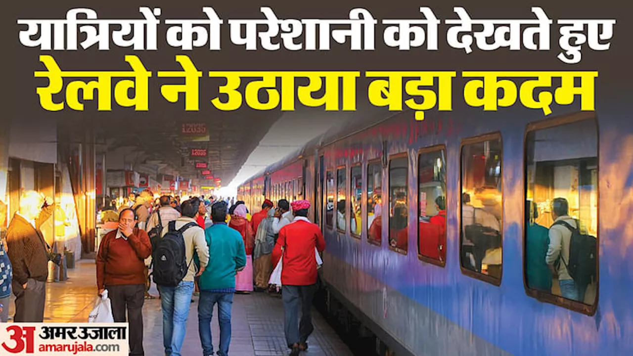 Railways: यूपी-एमपी, बिहार जाने वाली इन समर स्पेशल ट्रेनों की बढ़ी अवधि, त्योहारों में मिलेगी कंफर्म सीट!