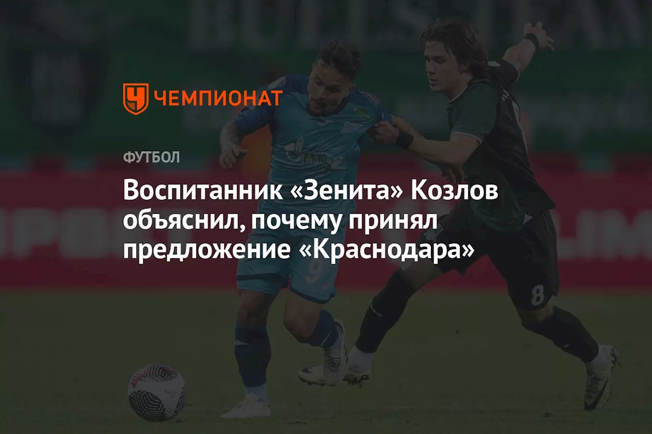 Воспитанник «Зенита» Козлов объяснил, почему принял предложение «Краснодара»