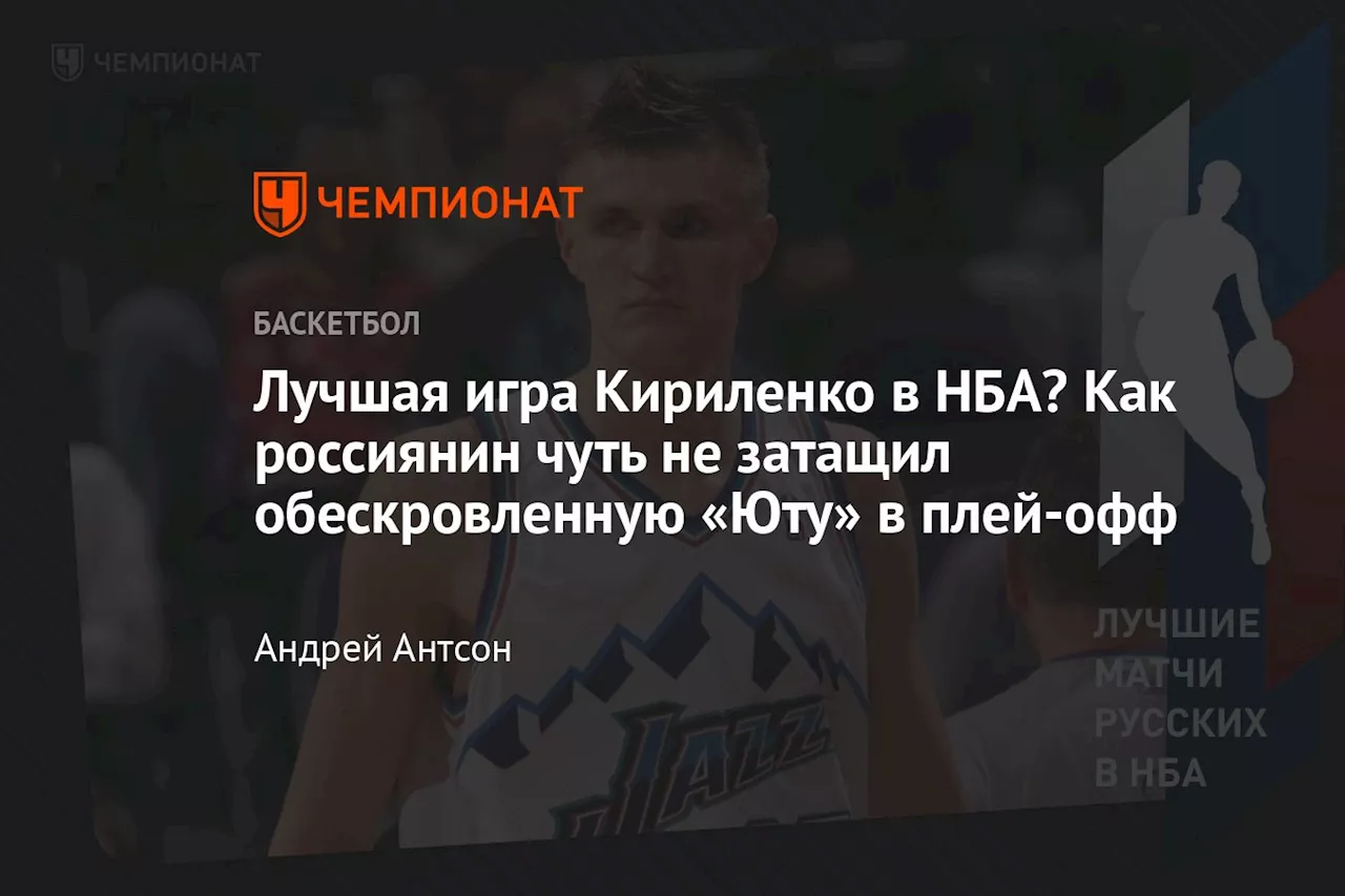 Лучшая игра Кириленко в НБА? Как россиянин чуть не затащил обескровленную «Юту» в плей-офф