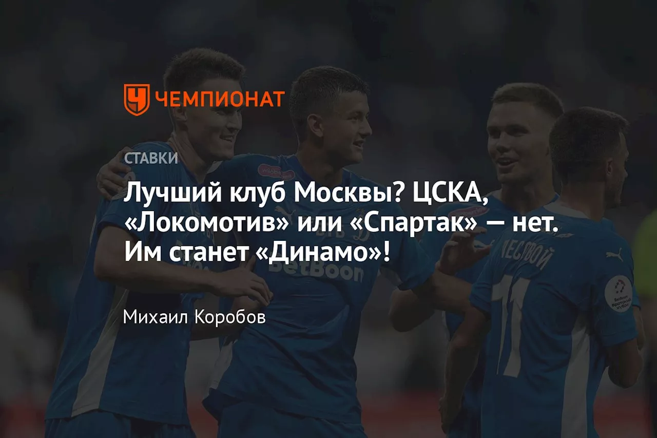 Лучший клуб Москвы? ЦСКА, «Локомотив» или «Спартак» — нет. Им станет «Динамо»!