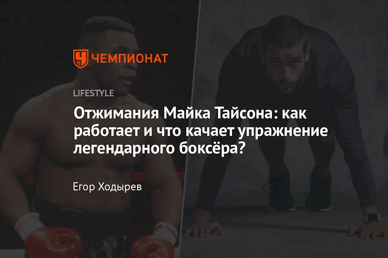 Отжимания Майка Тайсона: как работает и что качает упражнение легендарного боксёра?