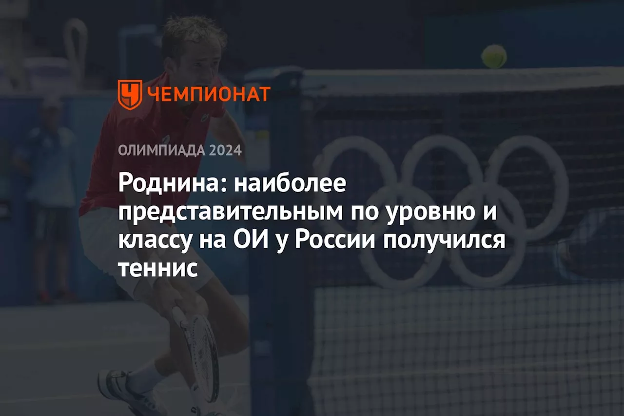 Роднина: наиболее представительным по уровню и классу на ОИ у России получился теннис