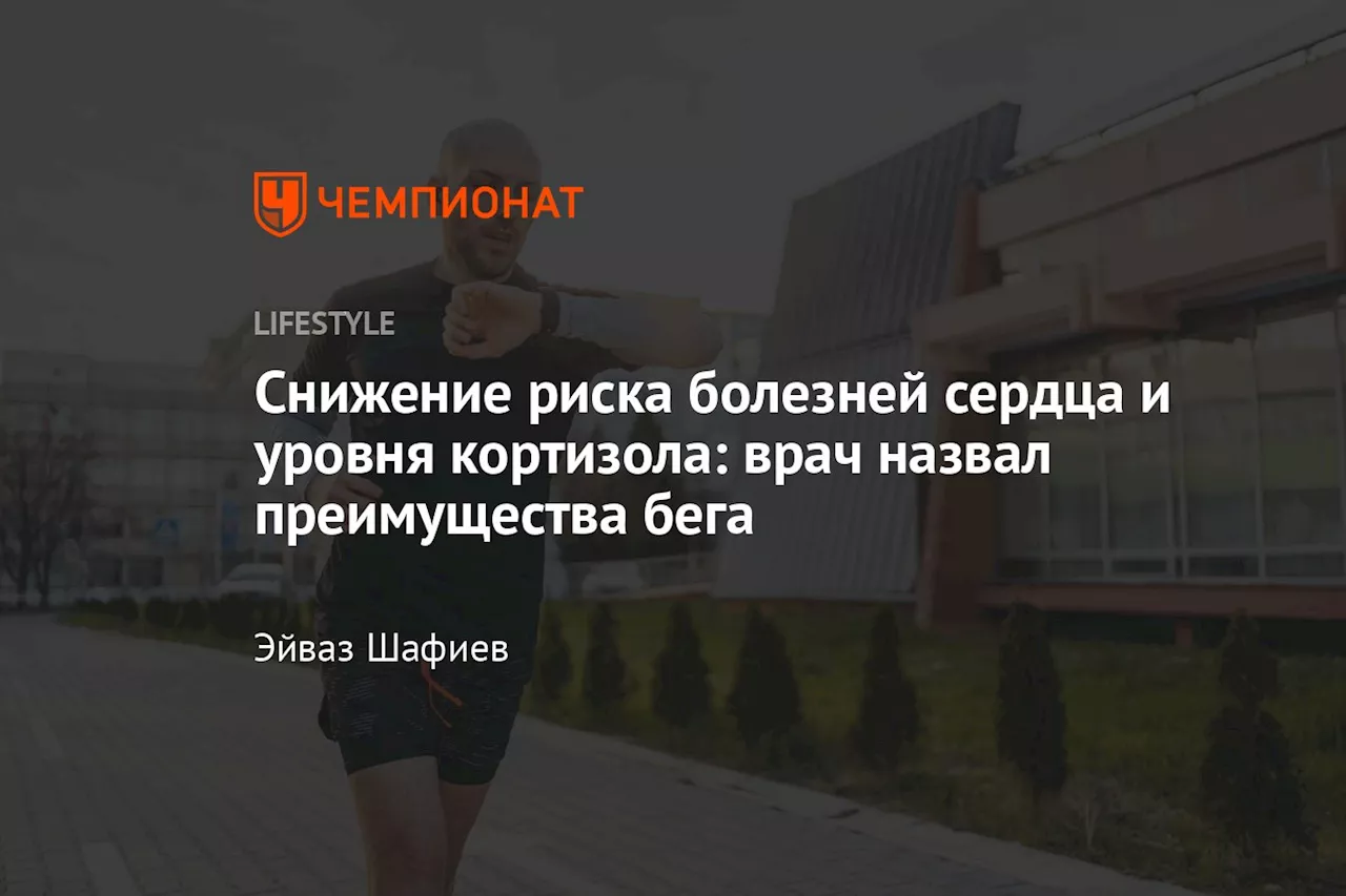 Снижение риска болезней сердца и уровня кортизола: врач назвал преимущества бега