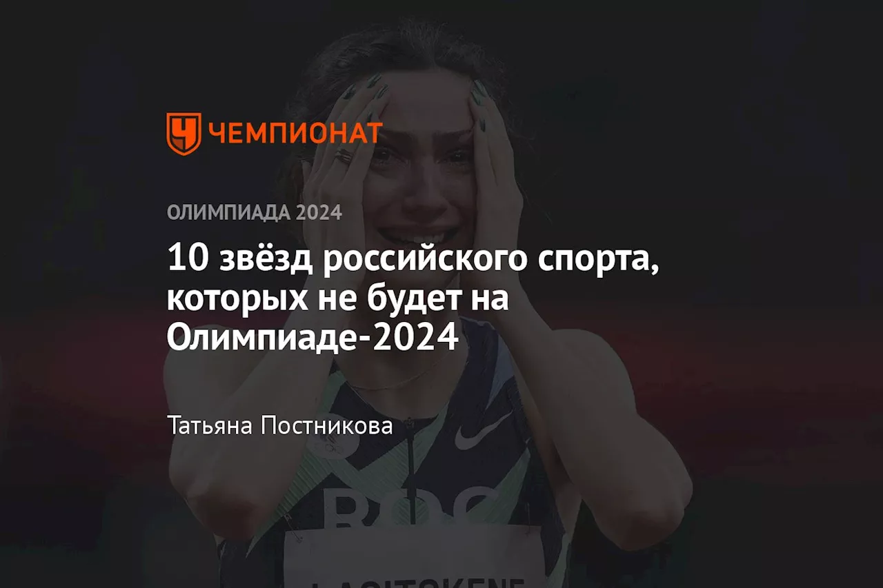 10 звёзд российского спорта, которых не будет на Олимпиаде-2024