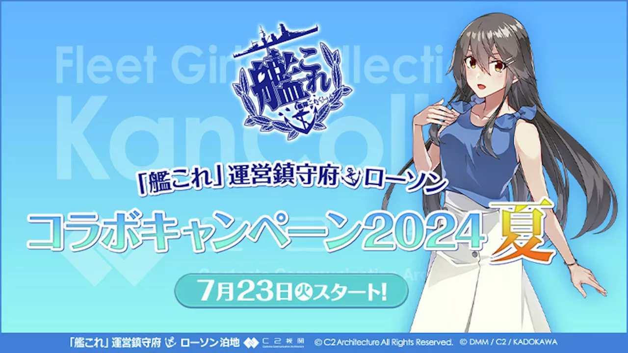 ローソン、「艦これ」コラボキャンペーン2024夏を7月23日より開催決定