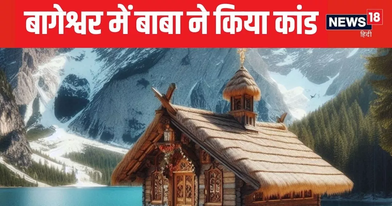 ग्लेशियर पर मंदिर, देवी कुंड को बना डाला स्विमिंग पूल... बागेश्वर में बाबा ने मां भगवती के नाम पर किया झोल!...