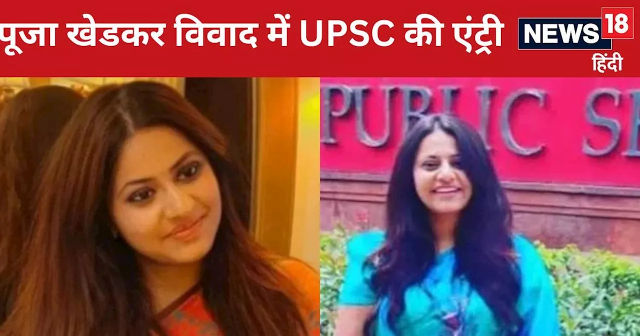 IAS Puja Khedkar News: पूजा खेडकर को लेकर UPSC का बड़ा एक्‍शन, मां-बाप से लेकर...