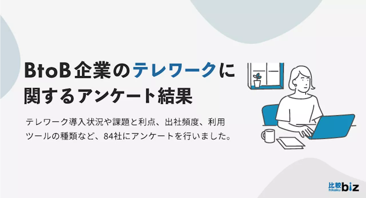 BtoB企業のテレワーク導入率67％、「制度が必要だと思う」76％〜「比較ビズ」が調査