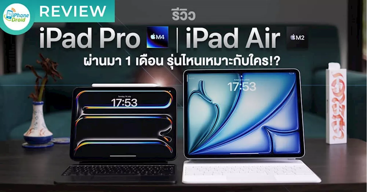 iPad Air ชิป M2 รุ่นไหนเหมาะกับใคร ผ่านมา 1 เดือนแล้ว เลือกได้หรือยัง!?