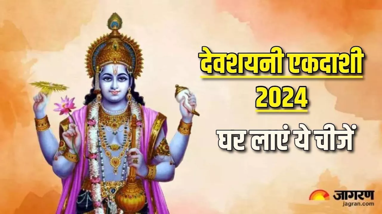 Devshayani Ekadashi 2024: देवशयनी एकादशी पर घर ले आएं ये 3 चीजें, चंद दिनों में आर्थिक तंगी हो जाएगी दूर