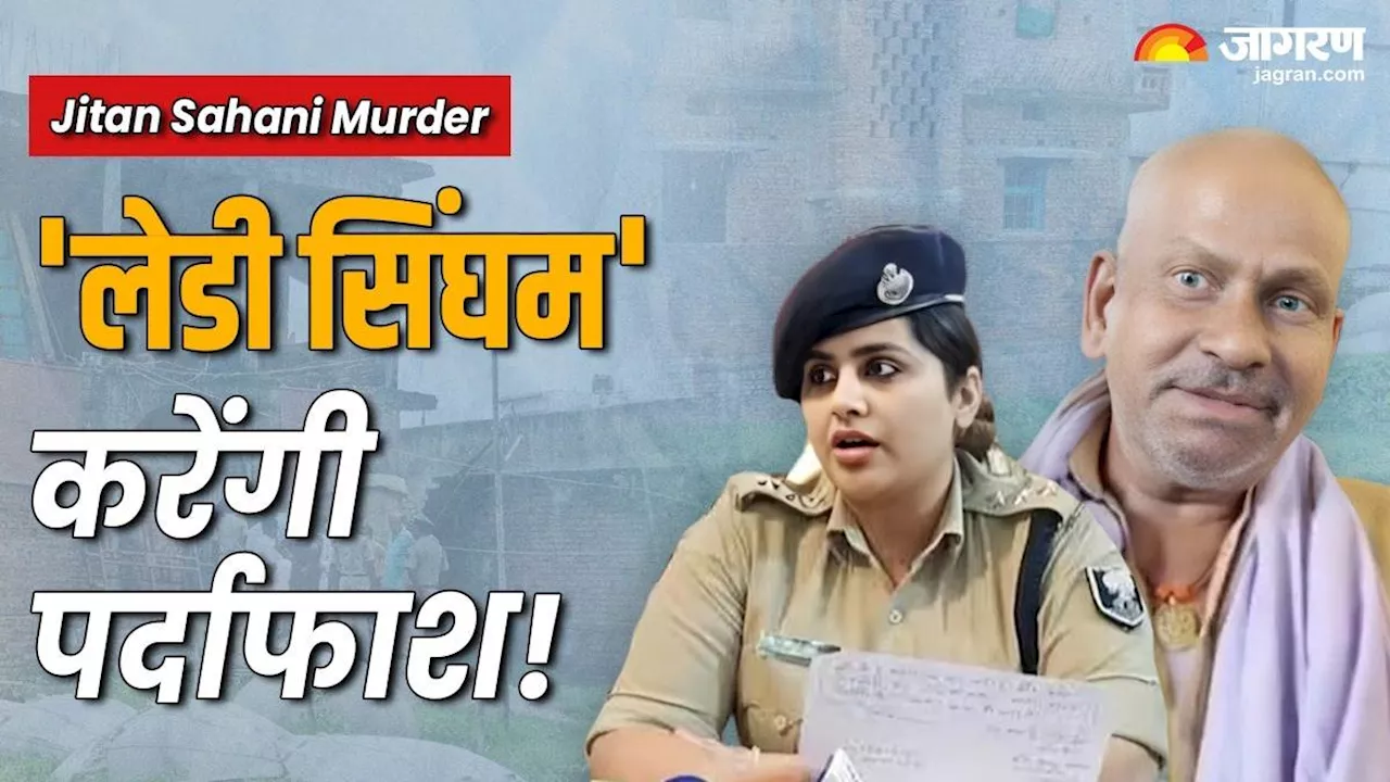 IPS Kamya Mishra: कौन हैं 'लेडी सिंघम' काम्या मिश्रा? जिन्हें सौंपी गई जीतन सहनी हत्याकांड की जांच