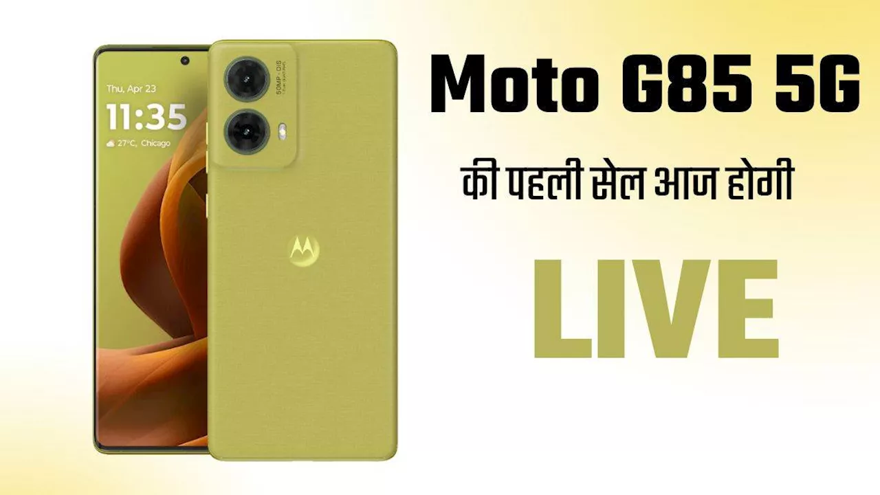 Moto G85 5G की पहली सेल आज होगी LIVE, 50MP कैमरा वाला फोन मिलेगा इतना सस्ता