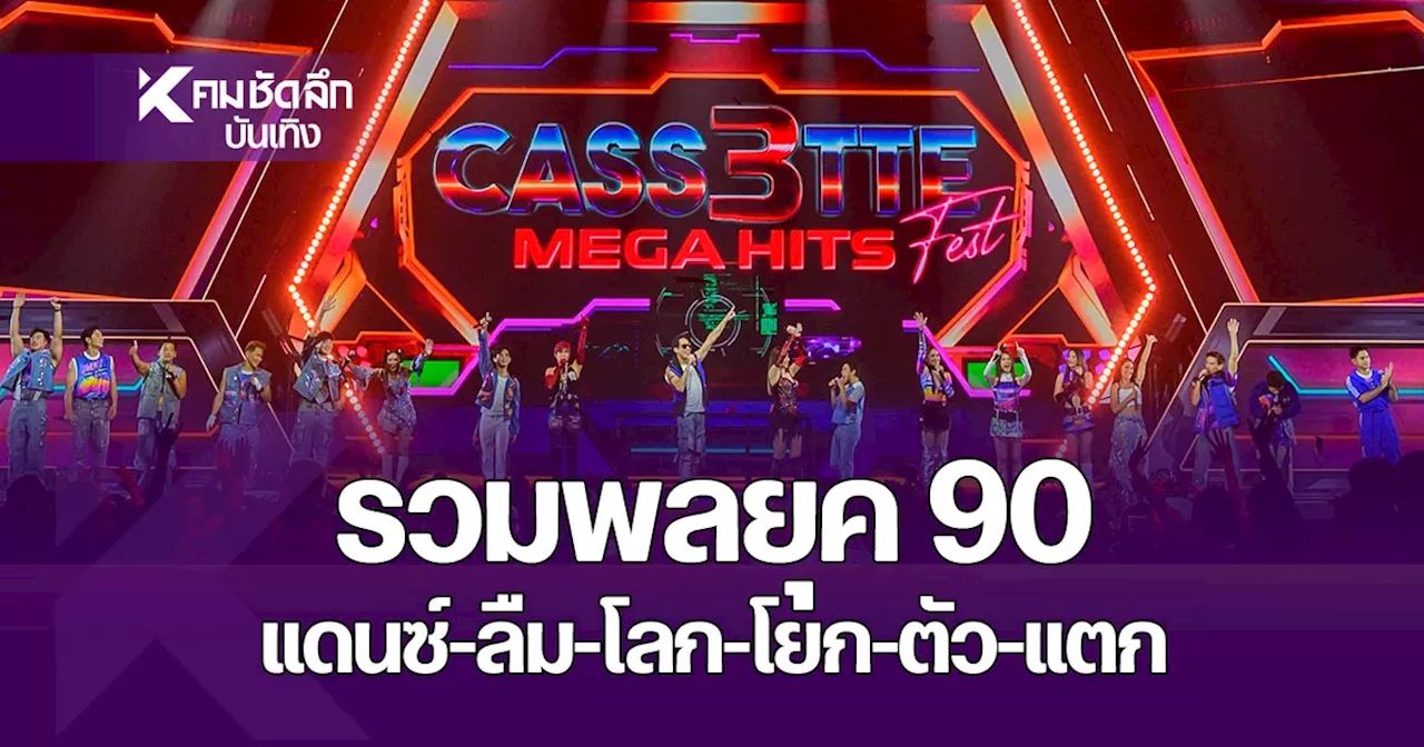 แดนซ์-ลืม-โลก-โยก-ตัว-แตก จัดหนักในคอนเสิร์ต “Cassette Fest. Mega Hits”