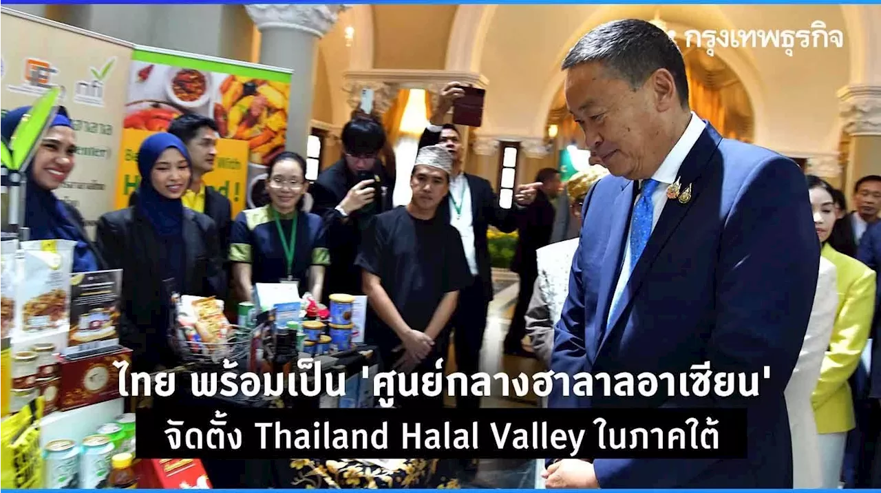 ไทย พร้อมเป็น 'ศูนย์กลางฮาลาลอาเซียน' จัดตั้ง Thailand Halal Valley ในภาคใต้