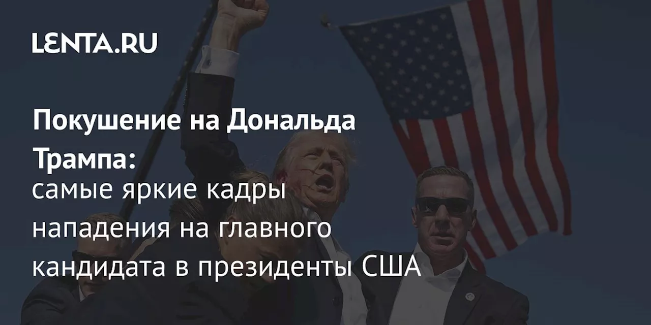 Покушение на Дональда Трампа: самые яркие кадры нападения на главного кандидата в президенты США