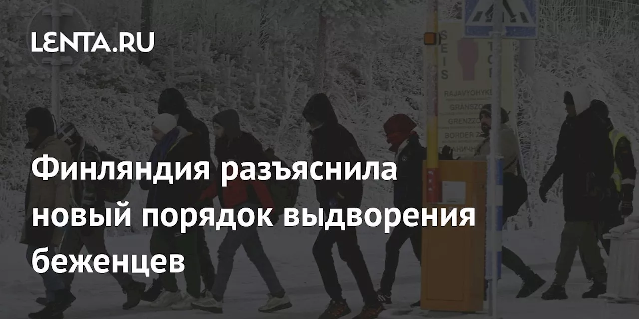 Финляндия разъяснила новый порядок выдворения беженцев