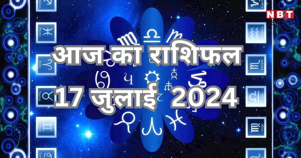 आज का राशिफल 17 जुलाई 2024 : कर्क कन्या और मीन राशि को मिल रहा आज बंपर लाभ, गौरी योग रहेगा मेहरबान