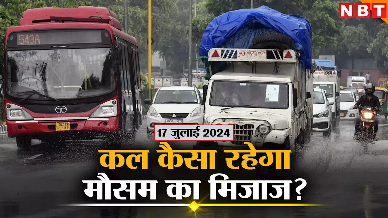 कल का मौसम 17 जुलाई 2024: दिल्ली में कल हो सकती है रिमझिम बारिश, IMD ने पहाड़ों पर जारी किया येलो अलर्ट, जानिए कहां कैसा रहेगा वेदर