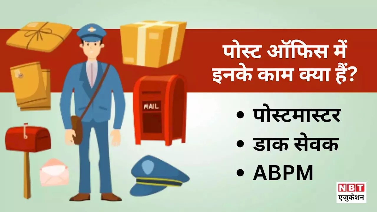 23 राज्यों में निकली BPM, ABPM, डाक सेवक की 44000 भर्ती, फॉर्म भरने से पहले जान लें इनके काम