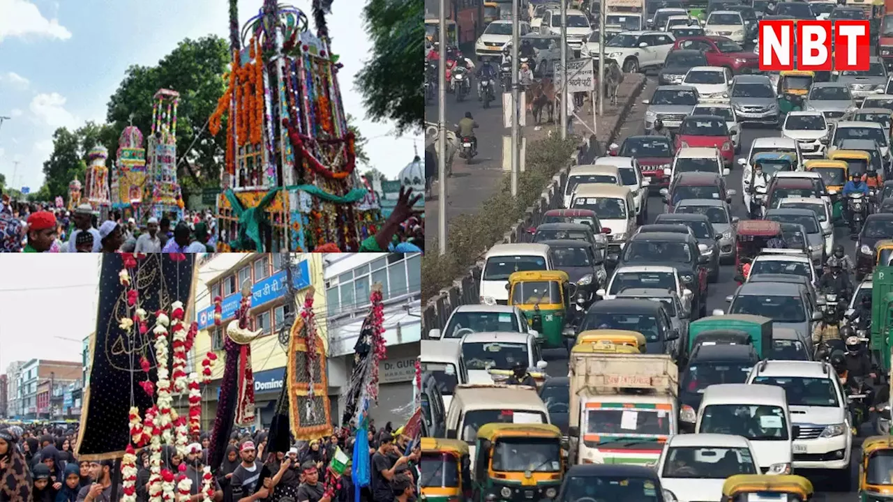 Traffic Advisory: दिल्ली में दो दिन निकलेगा मुहर्रम का जुलूस, ट्रैफिक एडवाइजरी देखकर बनाएं बाहर निकलने का प्लान