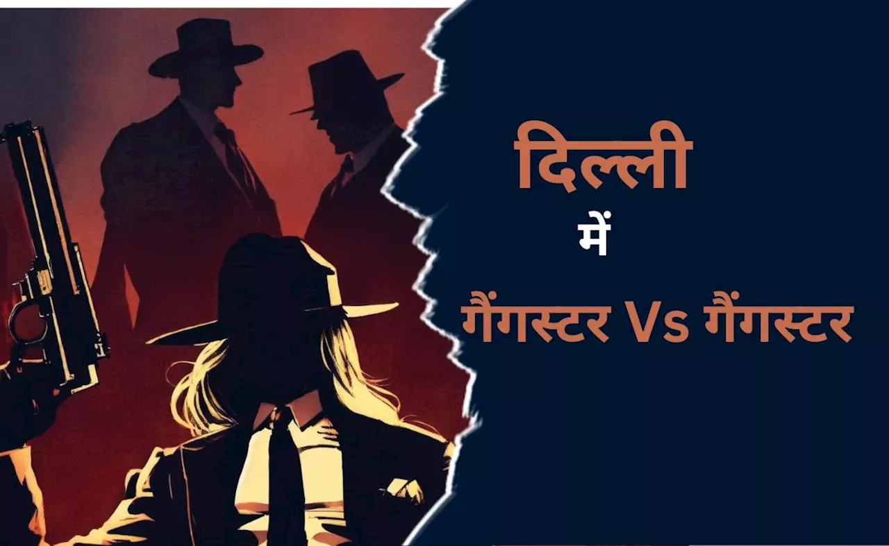 दिल्ली में छेनू पहलवान Vs हाशिम बाबा गैंग की अदावत