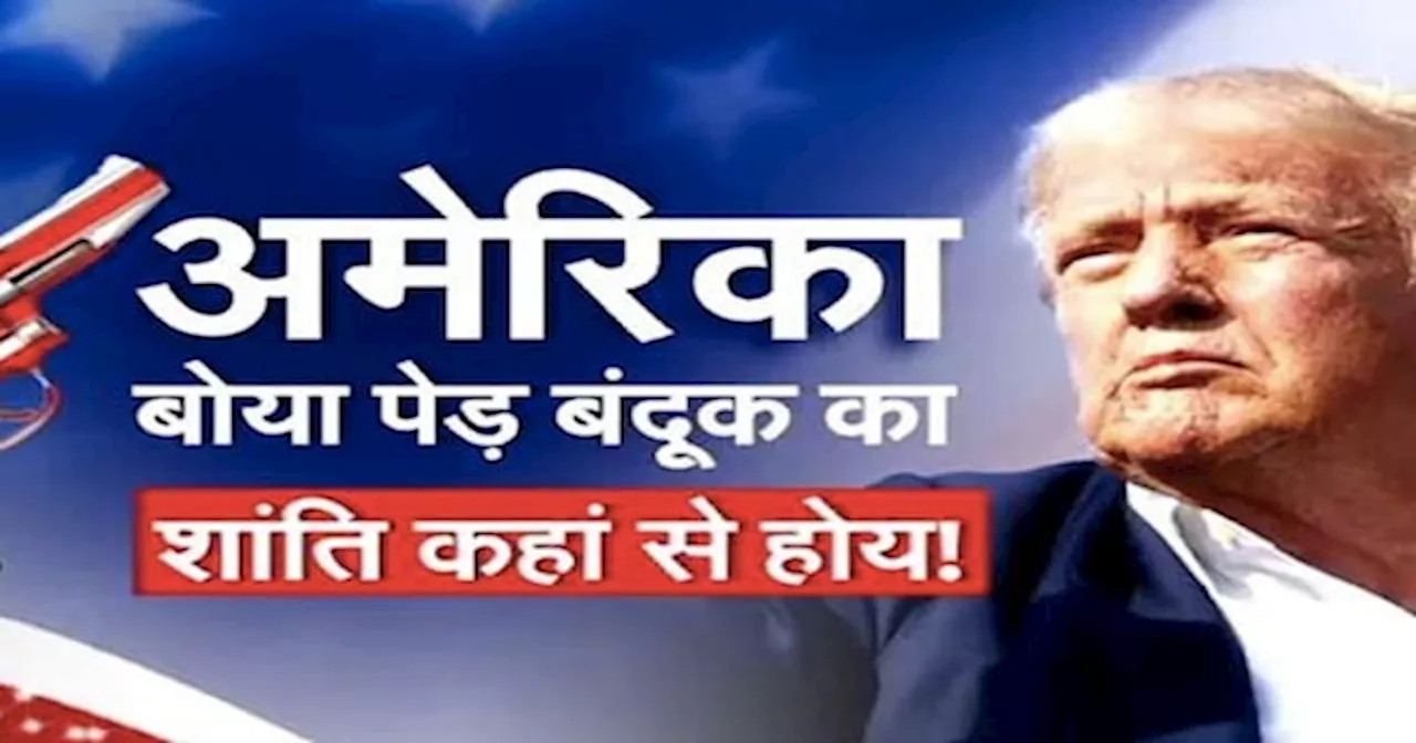 Donald Trump Attacked: ट्रंप पर हुए हमले के बाद क्या America में बंद हो पाएगा Gun Culture?