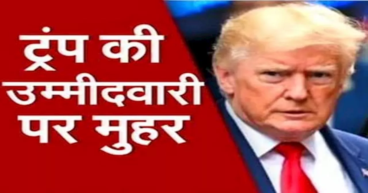 US Presidential Election: ट्रम्प की उम्मीदवारी, Biden भी पीछे हटने को तैयार नहीं