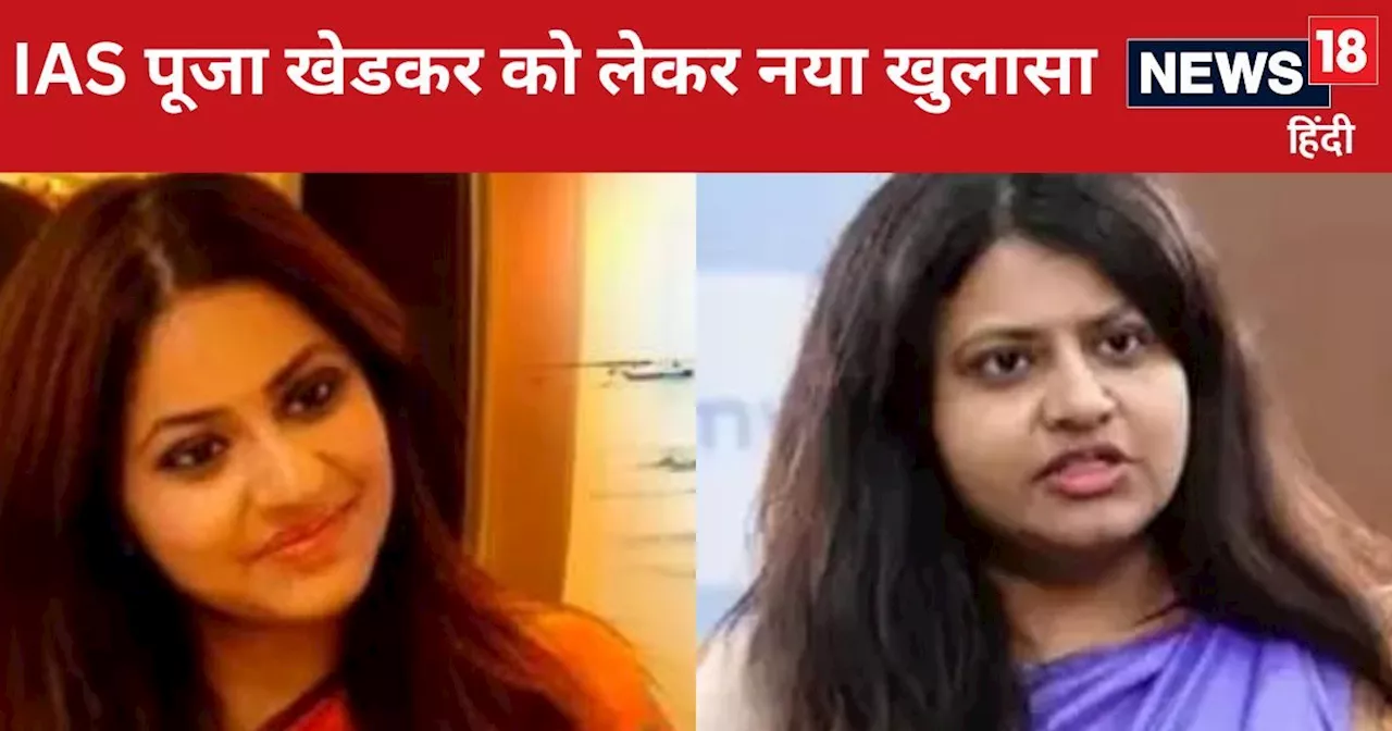 IAS Puja Khedkar: पूजा खेडकर को लेकर एक और बड़ा खुलासा, IAS बनने के लिए खेला कौन-कौन सा खेल?