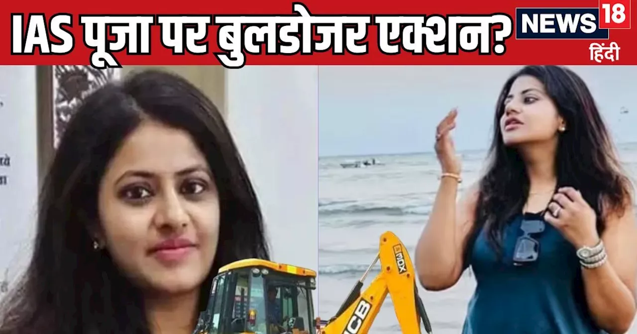 Pooja Khedkar News: IAS पूजा खेडकर पर नई मुसीबत, अब घर पर चलेगा बुलडोजर! अतिक्रमण पर मिला नोटिस मगर नहीं आय...