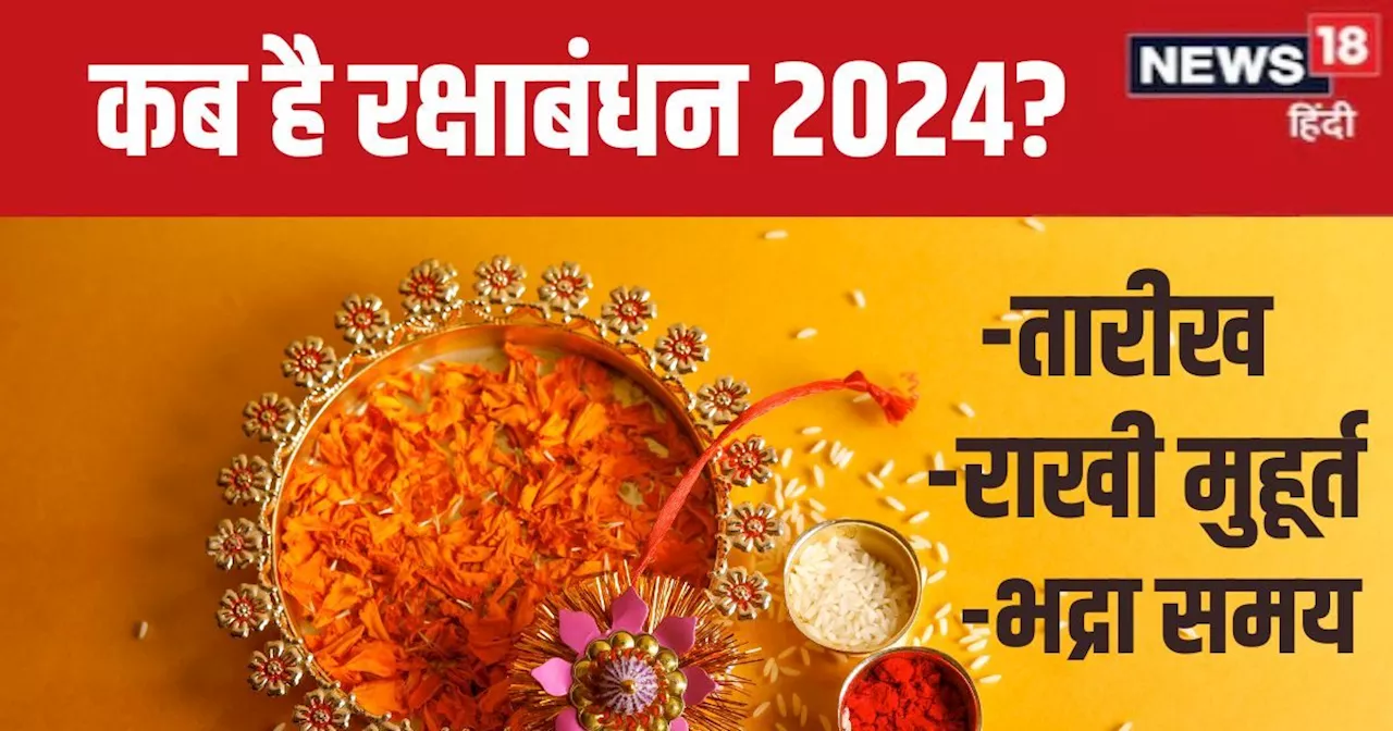 Raksha Bandhan 2024 Date: कब है रक्षाबंधन? सुबह में लग रही भद्रा, जानें तारीख, राखी बांधने का मुहूर्त, शुभ ...