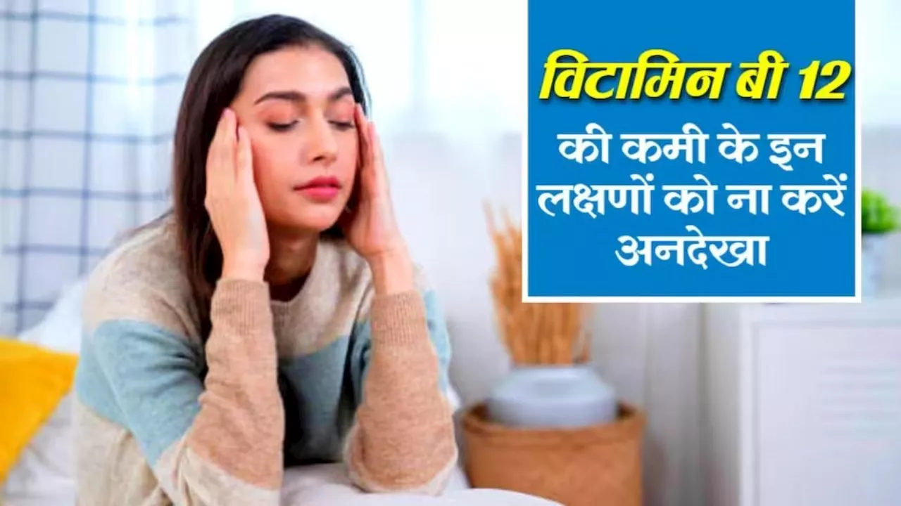 vitamin B12 deficiency : हाथ-पैर रहते हैं सुन्न तो हो जाएं सर्तक, विटामिन बी12 की फैक्ट्री हैं ये चीजें, हफ्तेभर में मिट जाएगी कमजोरी