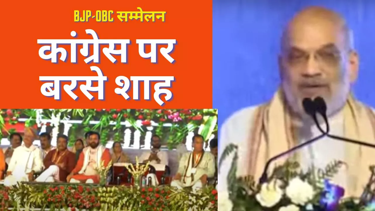 BJP OBC Sammelan: बीजेपी ओबीसी सम्मेलन में अमित शाह ने विपक्ष पर साधा निशाना, बोले- कांग्रेस OBC विरोधी