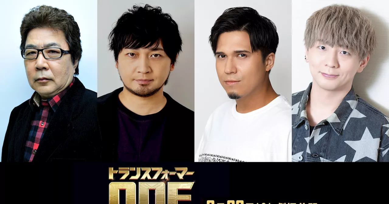 3DCGアニメ「トランスフォーマー／ONE」に中村悠一、木村昴、木村良平、玄田哲章が参加（日本語吹替版予告あり）