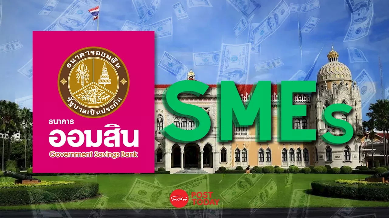 ครม.ไฟเขียว 'ซอฟต์โลนออมสิน' ปล่อยกู้ แสนล้าน อุ้ม SMEs