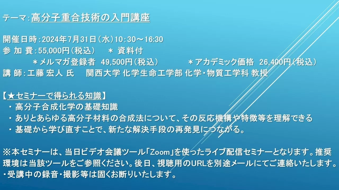 【ライブ配信セミナー】高分子重合技術の入門講座 7月31日（水）開催 主催：(株)シーエムシー・リサーチ