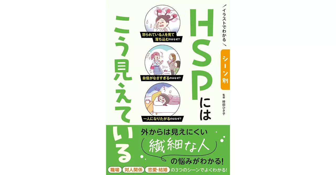 大人気「イラストでわかる ◯◯にはこう見えている」シリーズ第３弾！感受性が高く、敏感な人（HSP）から見える世界がよくわかる！