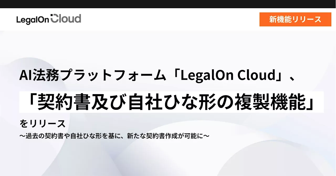 AI法務プラットフォーム「LegalOn Cloud」、「契約書及び自社ひな形の複製機能」をリリース