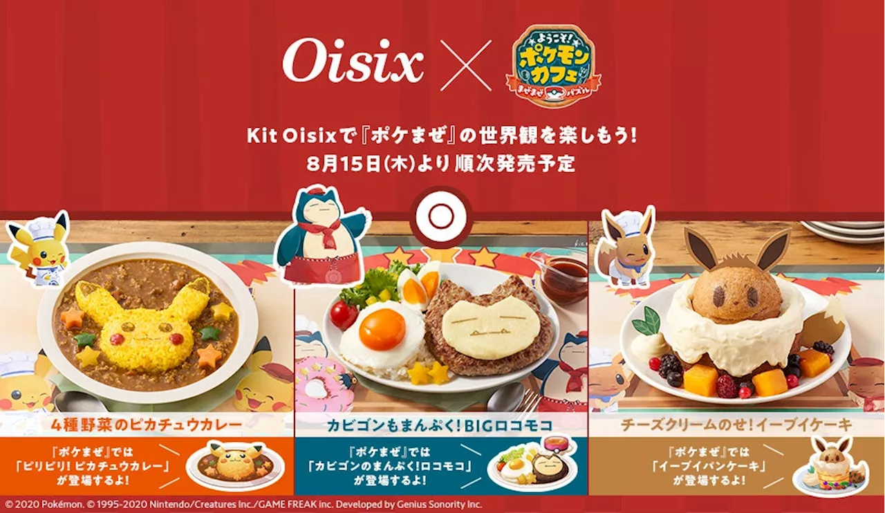 ミールキット「Kit Oisix」で『ポケまぜ』の世界観を楽しもう！ 4種野菜のピカチュウカレー/カビゴンもまんぷく！BIGロコモコ/チーズクリームのせ！イーブイケーキ