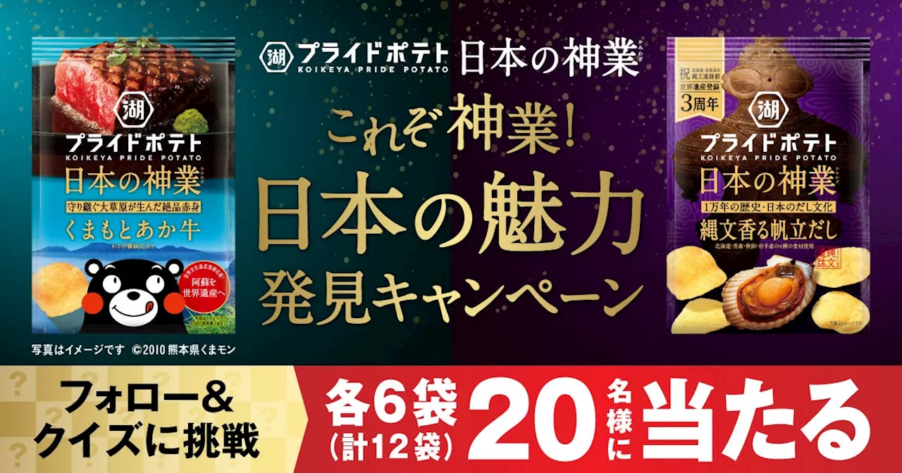 “日本の神業”第3弾は「熊本」「縄文（北海道・青森・秋田・岩手）」がテーマ！「湖池屋プライドポテト 日本の神業」新商品の発売を記念したキャンペーンを実施