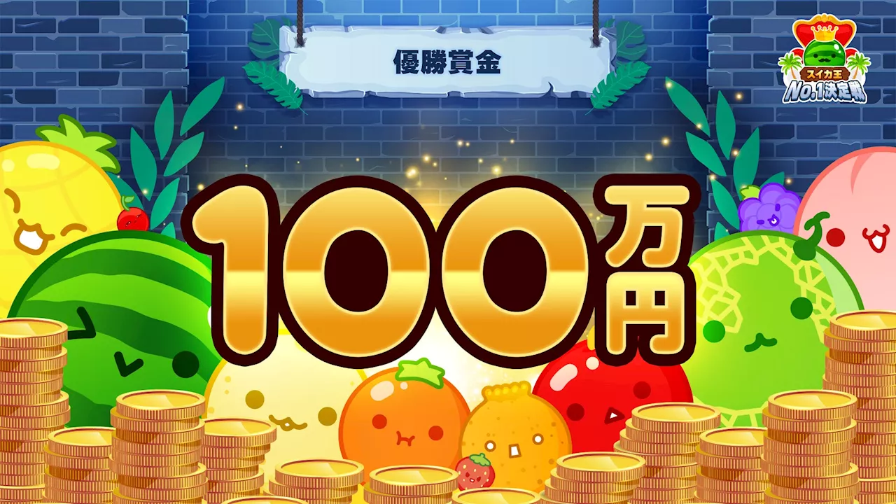 優勝者には賞金100万円を授与！全国のスイカゲーム®熟練プレイヤーが集結してNo.1を決定する「スイカ王No.1決定戦」のオンライン予選期間延長が決定！