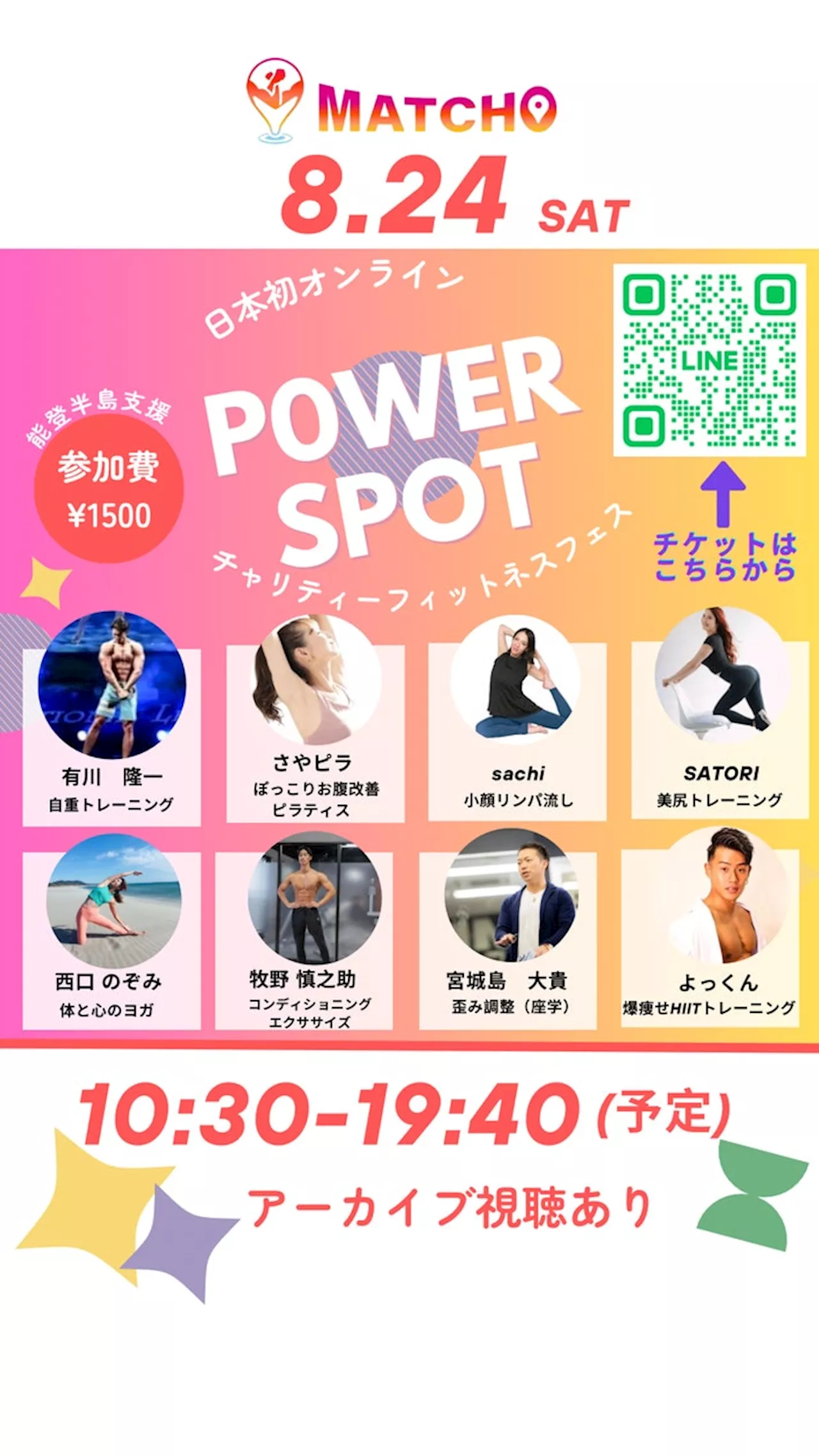 日本初、オンラインチャリティーフィットネス「Power Spot」を8月24日開催