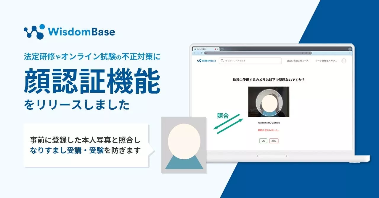 法定研修やオンライン試験の不正対策に 本人確認でなりすましを防ぐ「顔認証機能」をリリース