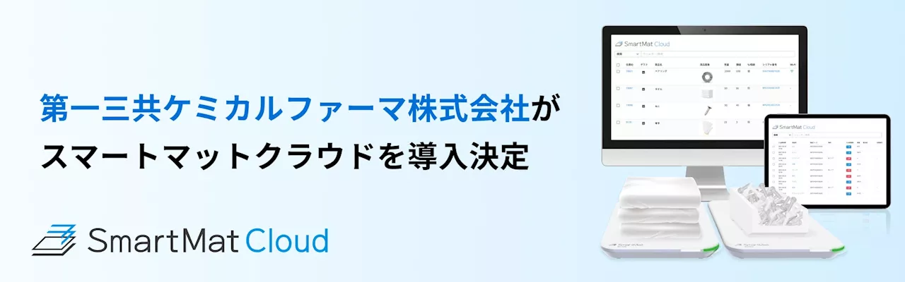 第一三共ケミカルファーマ株式会社 小名浜工場が、IoT在庫管理・工程カイゼンDXソリューション【SmartMat Cloud】を導入