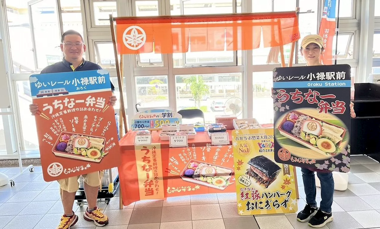 6の付く日は「うちなー駅弁の日」 ゆいレール小禄駅で販売 もみじ弁当「旅行気分を味わって」 沖縄