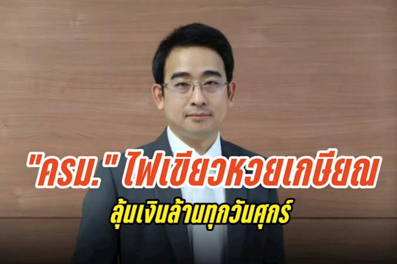 ครม.ไฟเขียว”หวยเกษียณ”ลุ้นเงินล้านทุกวันศุกร์