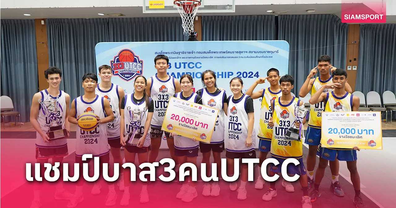 สิรินธรราชวิทยาลัยผงาดแชมป์บาสเกตบอล 3 คน UTCC